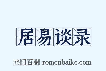 居易谈录是什么意思的图片